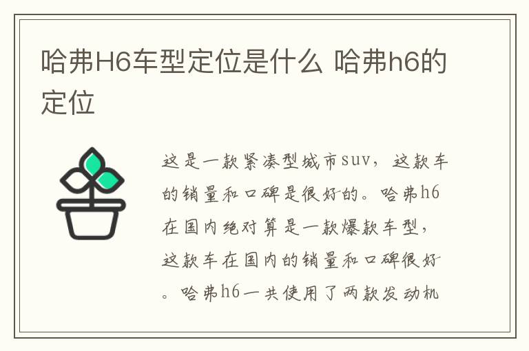 哈弗H6车型定位是什么 哈弗h6的定位