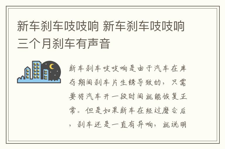 新车刹车吱吱响 新车刹车吱吱响三个月刹车有声音