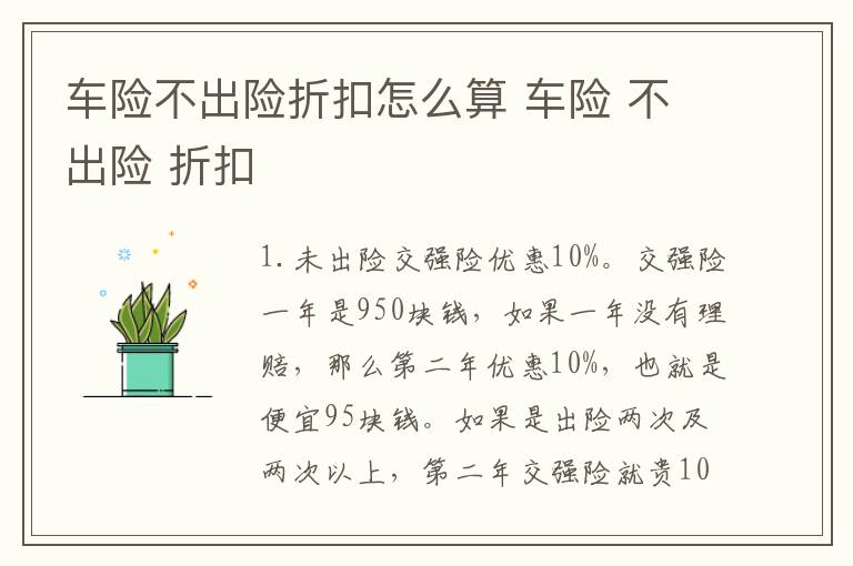 车险不出险折扣怎么算 车险 不出险 折扣