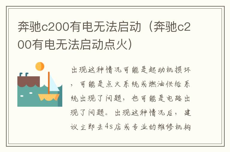 奔驰c200有电无法启动（奔驰c200有电无法启动点火）