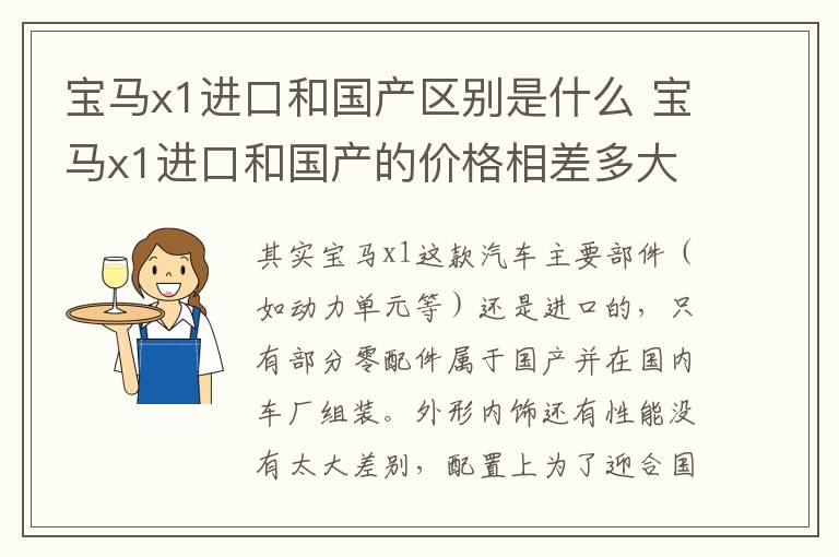 宝马x1进口和国产区别是什么 宝马x1进口和国产的价格相差多大