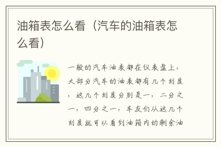 油箱表怎么看（汽车的油箱表怎么看）