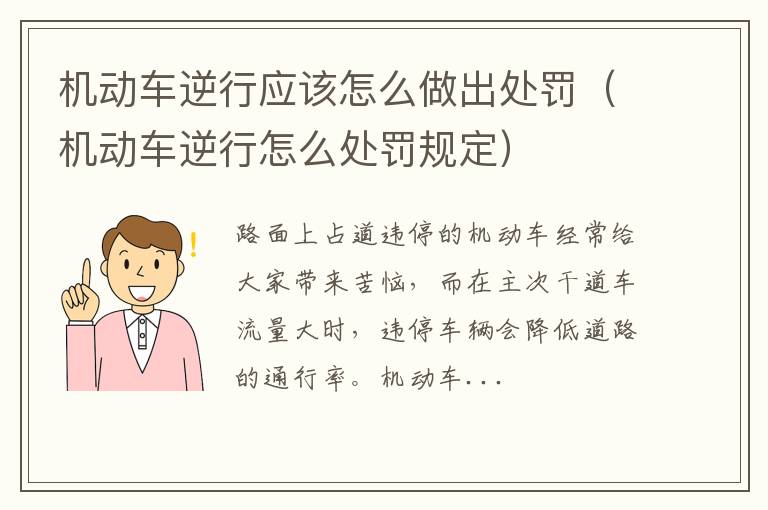 机动车逆行应该怎么做出处罚（机动车逆行怎么处罚规定）