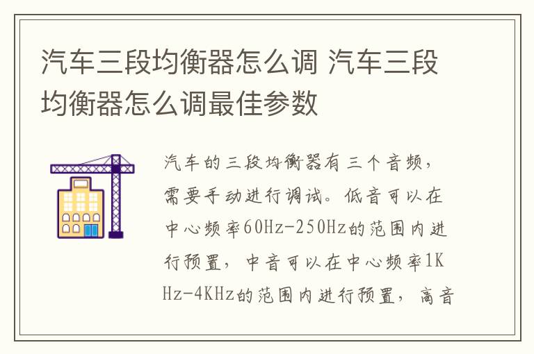 汽车三段均衡器怎么调 汽车三段均衡器怎么调最佳参数