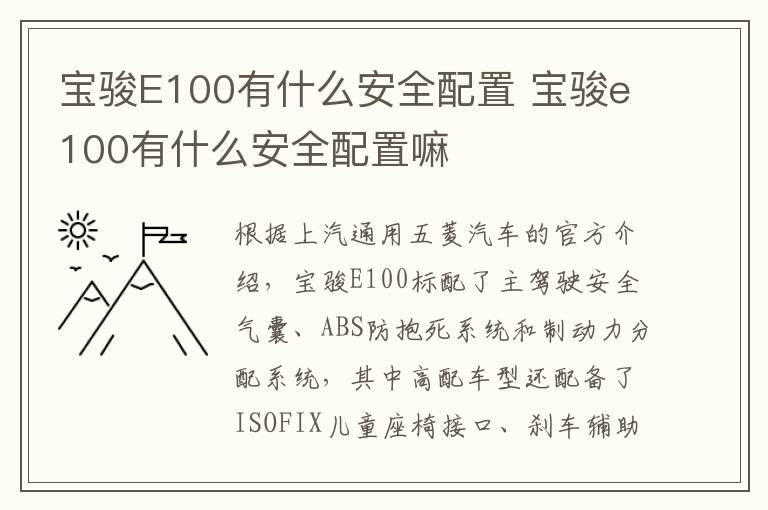 宝骏E100有什么安全配置 宝骏e100有什么安全配置嘛