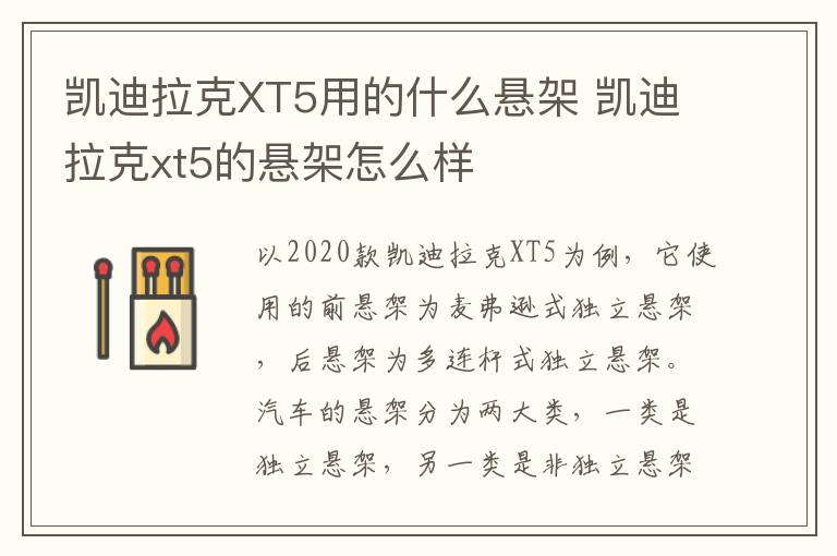 凯迪拉克XT5用的什么悬架 凯迪拉克xt5的悬架怎么样