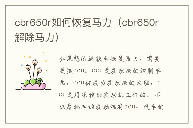 cbr650r如何恢复马力（cbr650r解除马力）