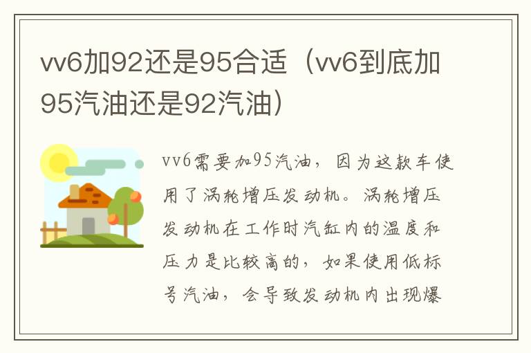 vv6加92还是95合适（vv6到底加95汽油还是92汽油）