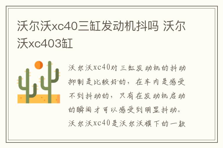 沃尔沃xc40三缸发动机抖吗 沃尔沃xc403缸