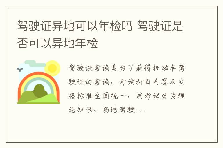 驾驶证异地可以年检吗 驾驶证是否可以异地年检