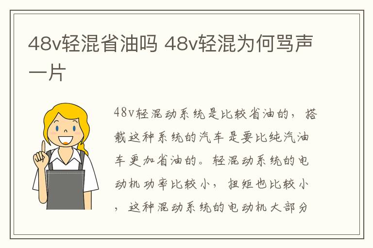 48v轻混省油吗 48v轻混为何骂声一片