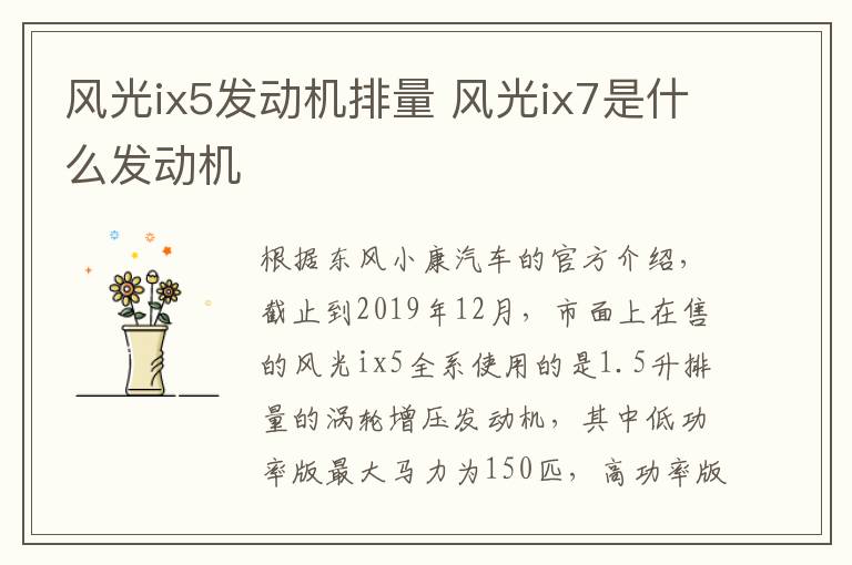 风光ix5发动机排量 风光ix7是什么发动机