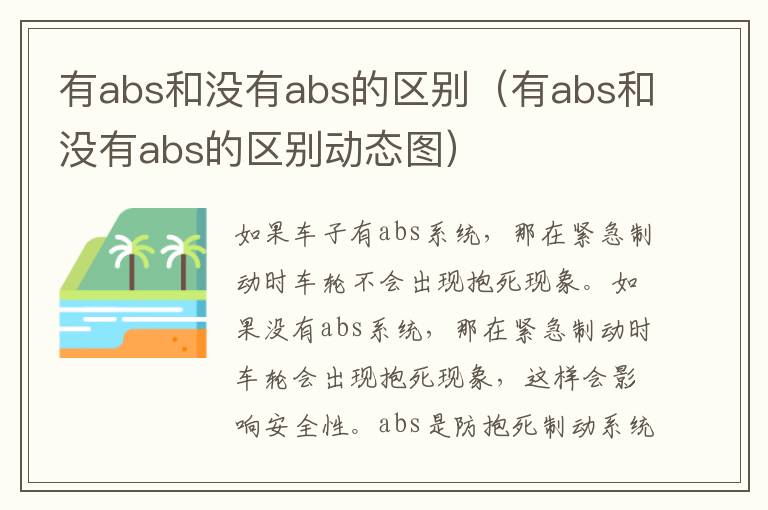 有abs和没有abs的区别（有abs和没有abs的区别动态图）