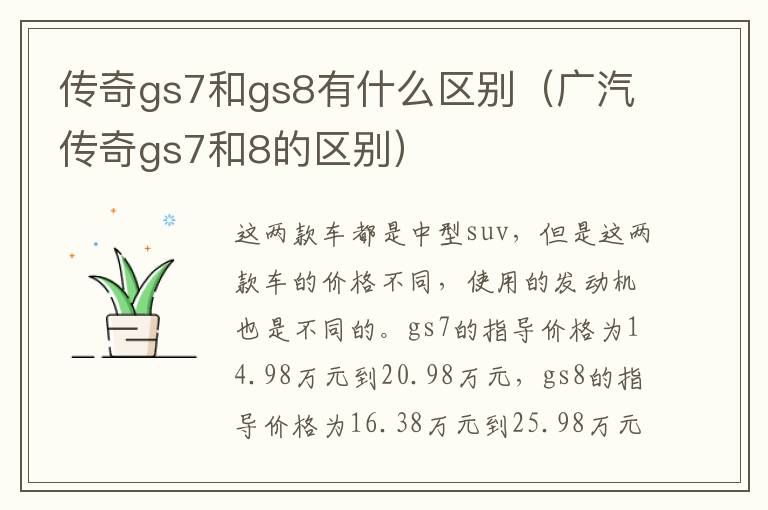 传奇gs7和gs8有什么区别（广汽传奇gs7和8的区别）