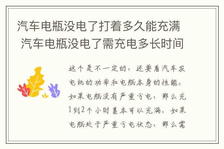 汽车电瓶没电了打着多久能充满 汽车电瓶没电了需充电多长时间可以打火