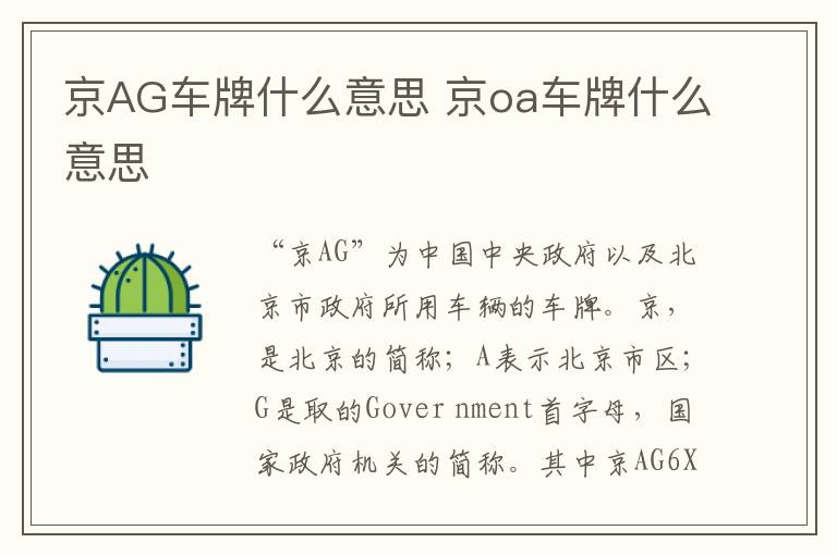 京AG车牌什么意思 京oa车牌什么意思