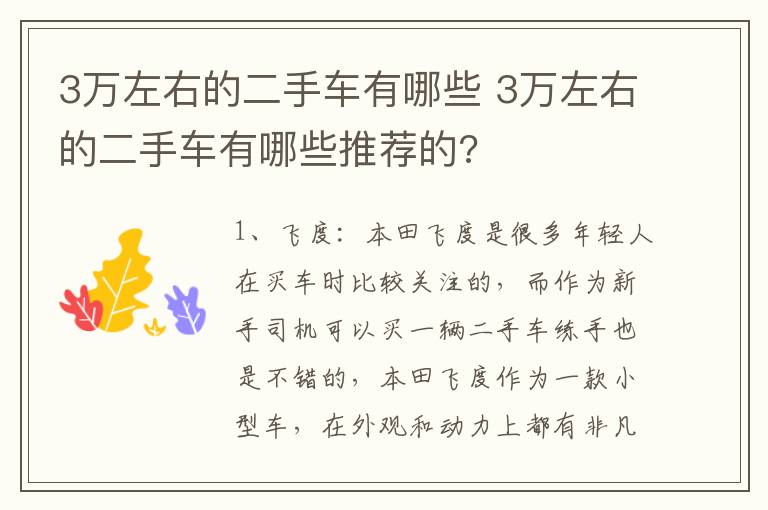 3万左右的二手车有哪些 3万左右的二手车有哪些推荐的?