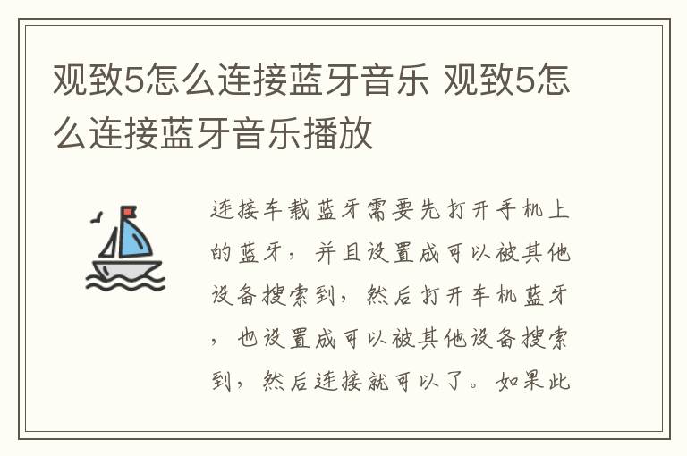 观致5怎么连接蓝牙音乐 观致5怎么连接蓝牙音乐播放