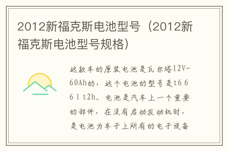 2012新福克斯电池型号（2012新福克斯电池型号规格）