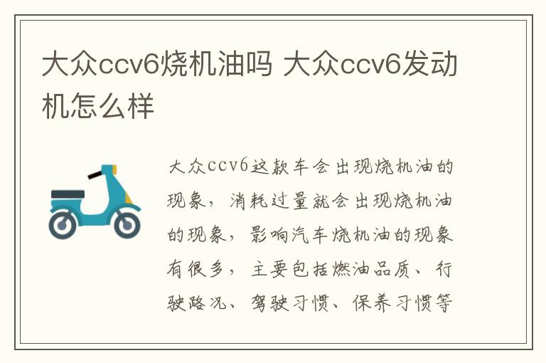 大众ccv6烧机油吗 大众ccv6发动机怎么样