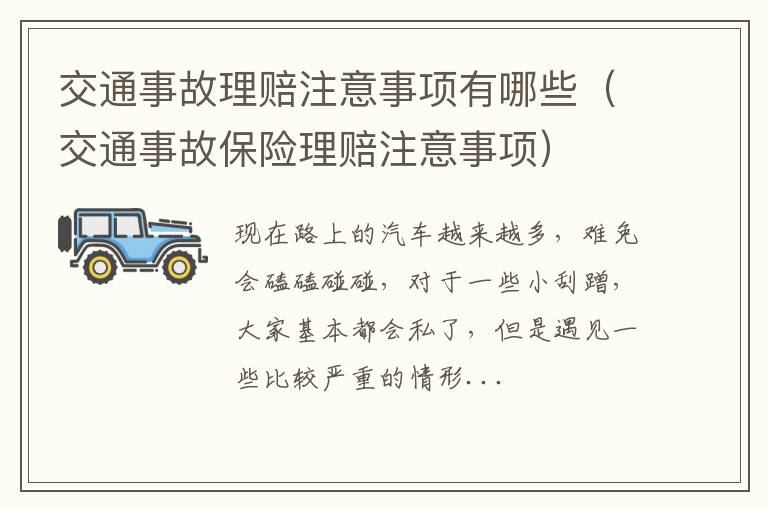 交通事故理赔注意事项有哪些（交通事故保险理赔注意事项）