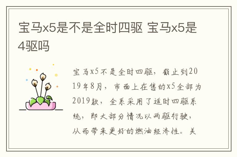 宝马x5是不是全时四驱 宝马x5是4驱吗