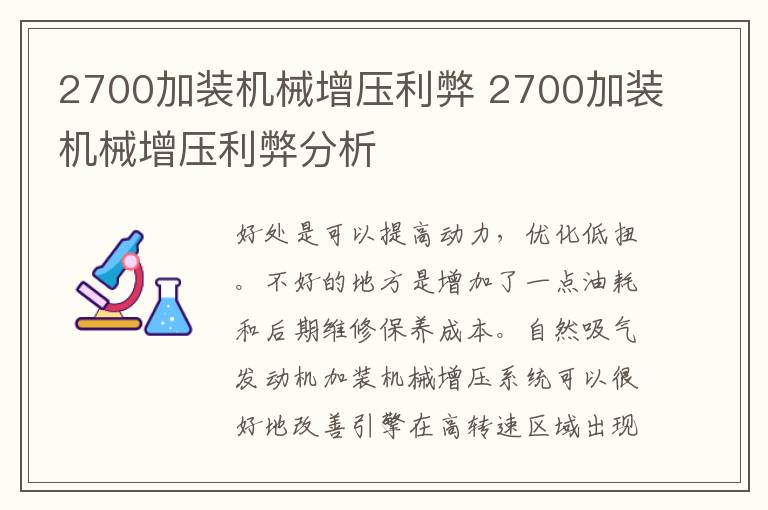 2700加装机械增压利弊 2700加装机械增压利弊分析