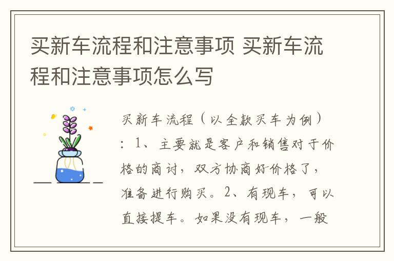 买新车流程和注意事项 买新车流程和注意事项怎么写