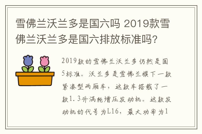 雪佛兰沃兰多是国六吗 2019款雪佛兰沃兰多是国六排放标准吗?