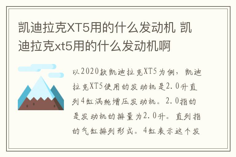 凯迪拉克XT5用的什么发动机 凯迪拉克xt5用的什么发动机啊