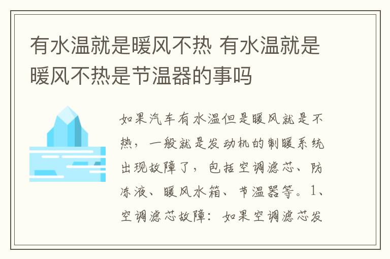 有水温就是暖风不热 有水温就是暖风不热是节温器的事吗