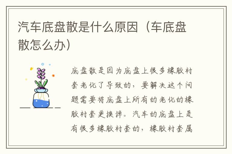 汽车底盘散是什么原因（车底盘散怎么办）