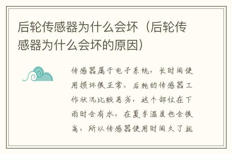 后轮传感器为什么会坏（后轮传感器为什么会坏的原因）