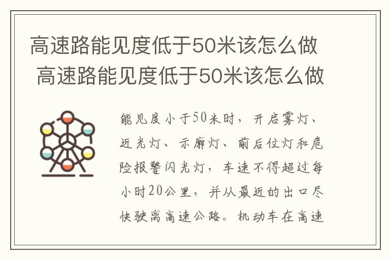 高速路能见度低于50米该怎么做 高速路能见度低于50米该怎么做标志