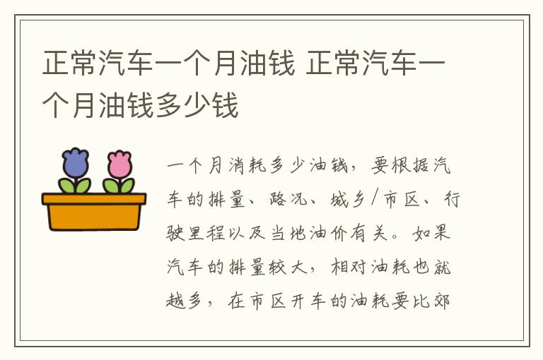 正常汽车一个月油钱 正常汽车一个月油钱多少钱