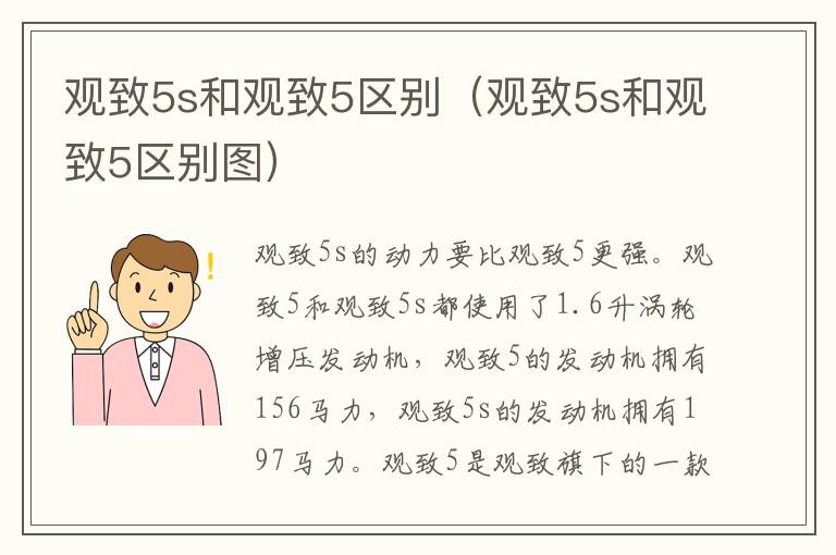 观致5s和观致5区别（观致5s和观致5区别图）