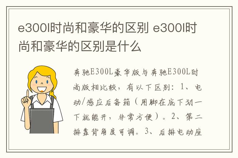 e300l时尚和豪华的区别 e300l时尚和豪华的区别是什么