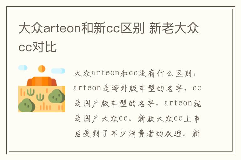 大众arteon和新cc区别 新老大众cc对比