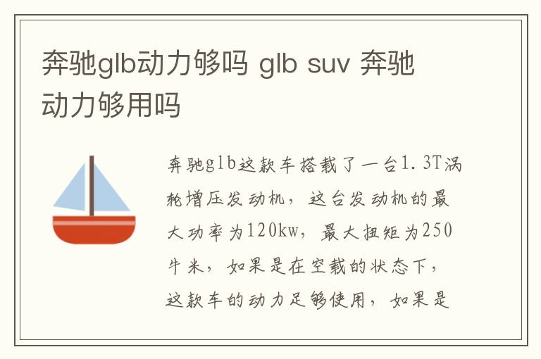 奔驰glb动力够吗 glb suv 奔驰动力够用吗