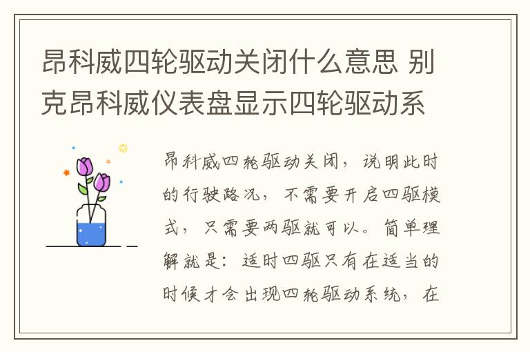 昂科威四轮驱动关闭什么意思 别克昂科威仪表盘显示四轮驱动系统关闭请维修什么原因