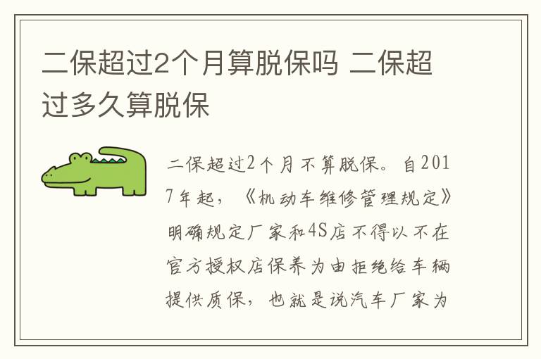 二保超过2个月算脱保吗 二保超过多久算脱保