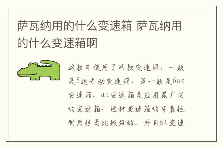 萨瓦纳用的什么变速箱 萨瓦纳用的什么变速箱啊