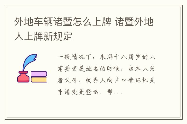 外地车辆诸暨怎么上牌 诸暨外地人上牌新规定