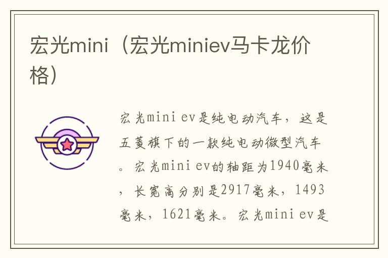 宏光mini（宏光miniev马卡龙价格）