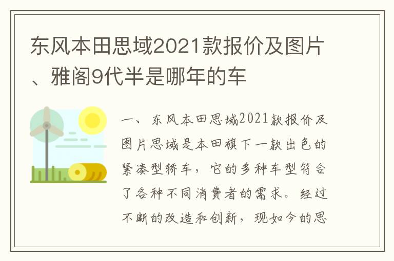 东风本田思域2021款报价及图片、雅阁9代半是哪年的车