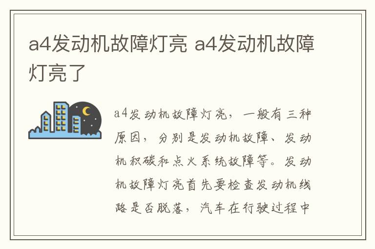 a4发动机故障灯亮 a4发动机故障灯亮了