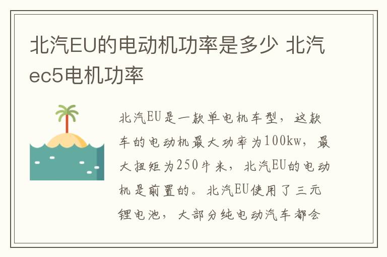 北汽EU的电动机功率是多少 北汽ec5电机功率