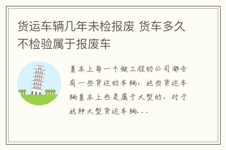 货运车辆几年未检报废 货车多久不检验属于报废车