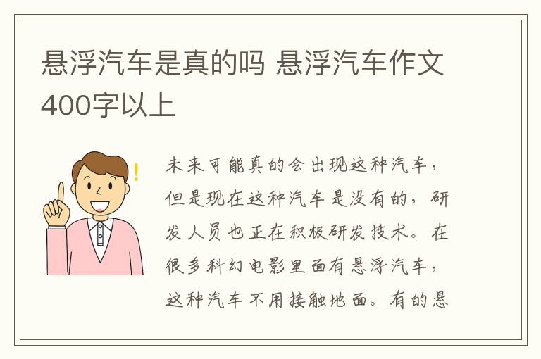 悬浮汽车是真的吗 悬浮汽车作文400字以上