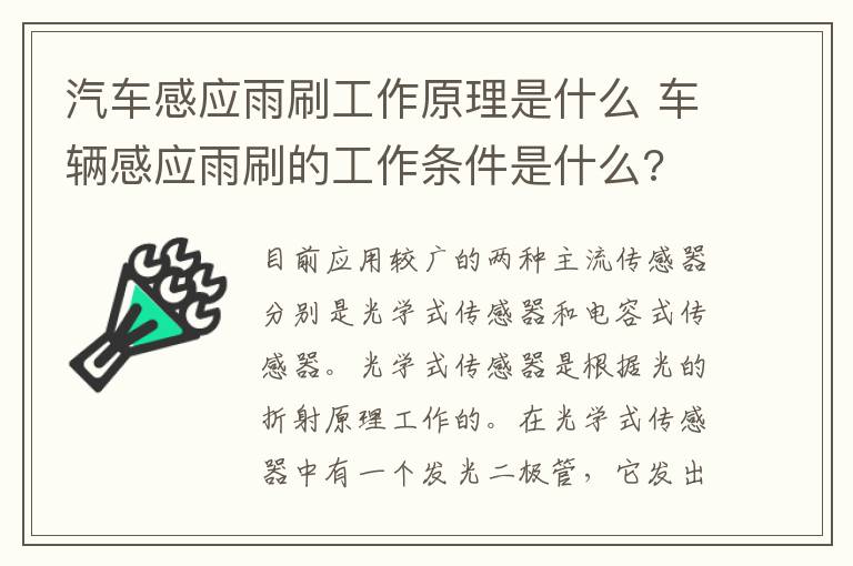 汽车感应雨刷工作原理是什么 车辆感应雨刷的工作条件是什么?